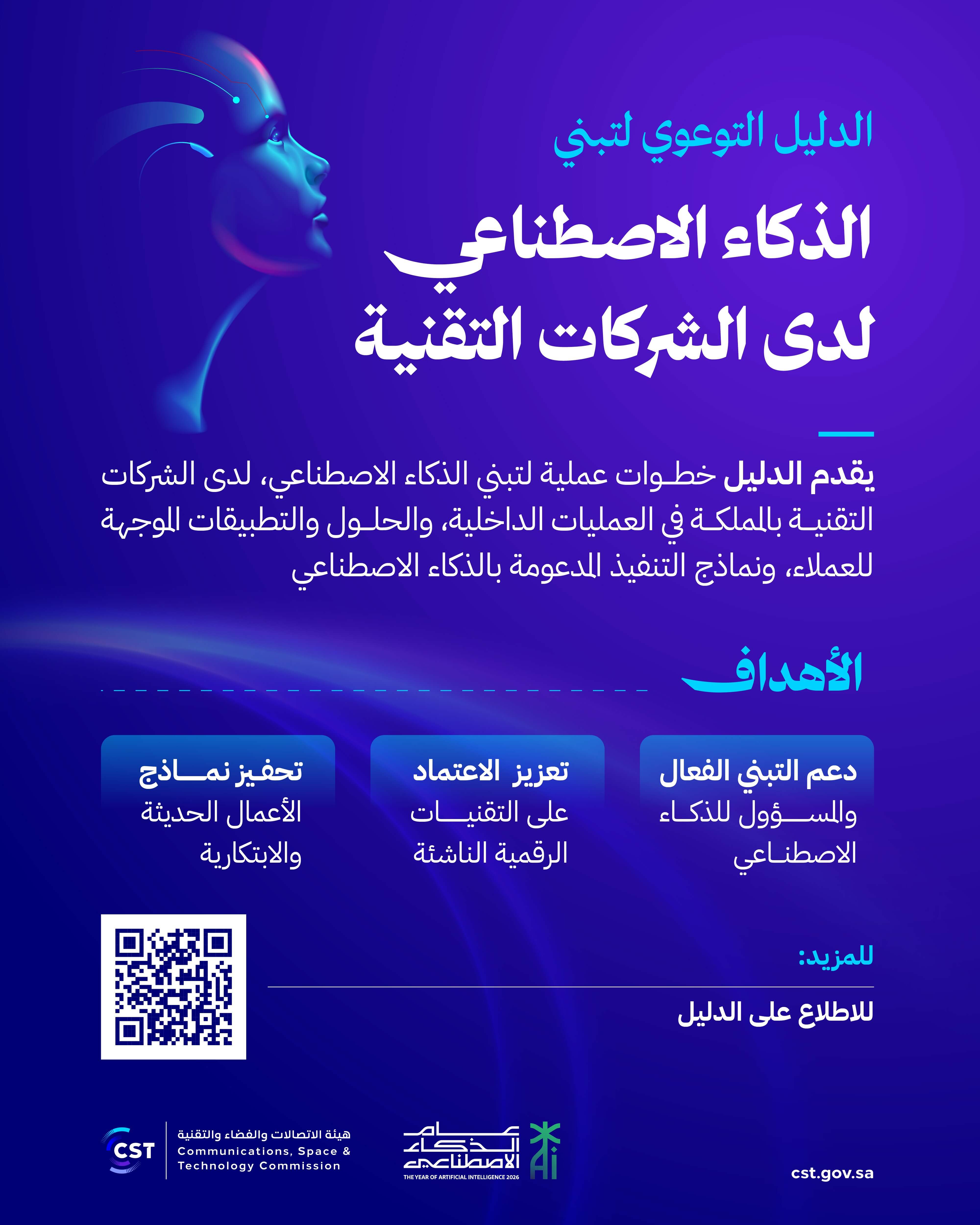 الدليل التوعوي للذكاء الاصطناعي لدى الشركات التقنية