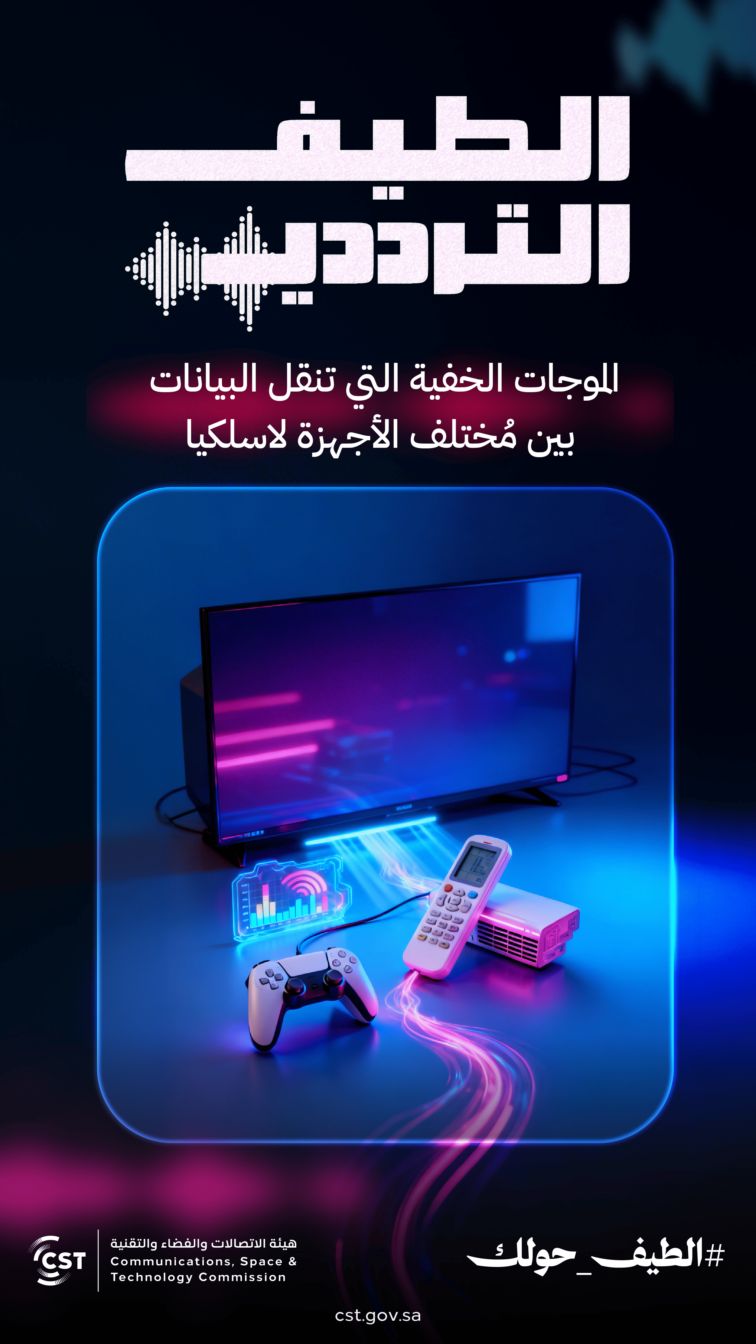 حملة الطيف حولك