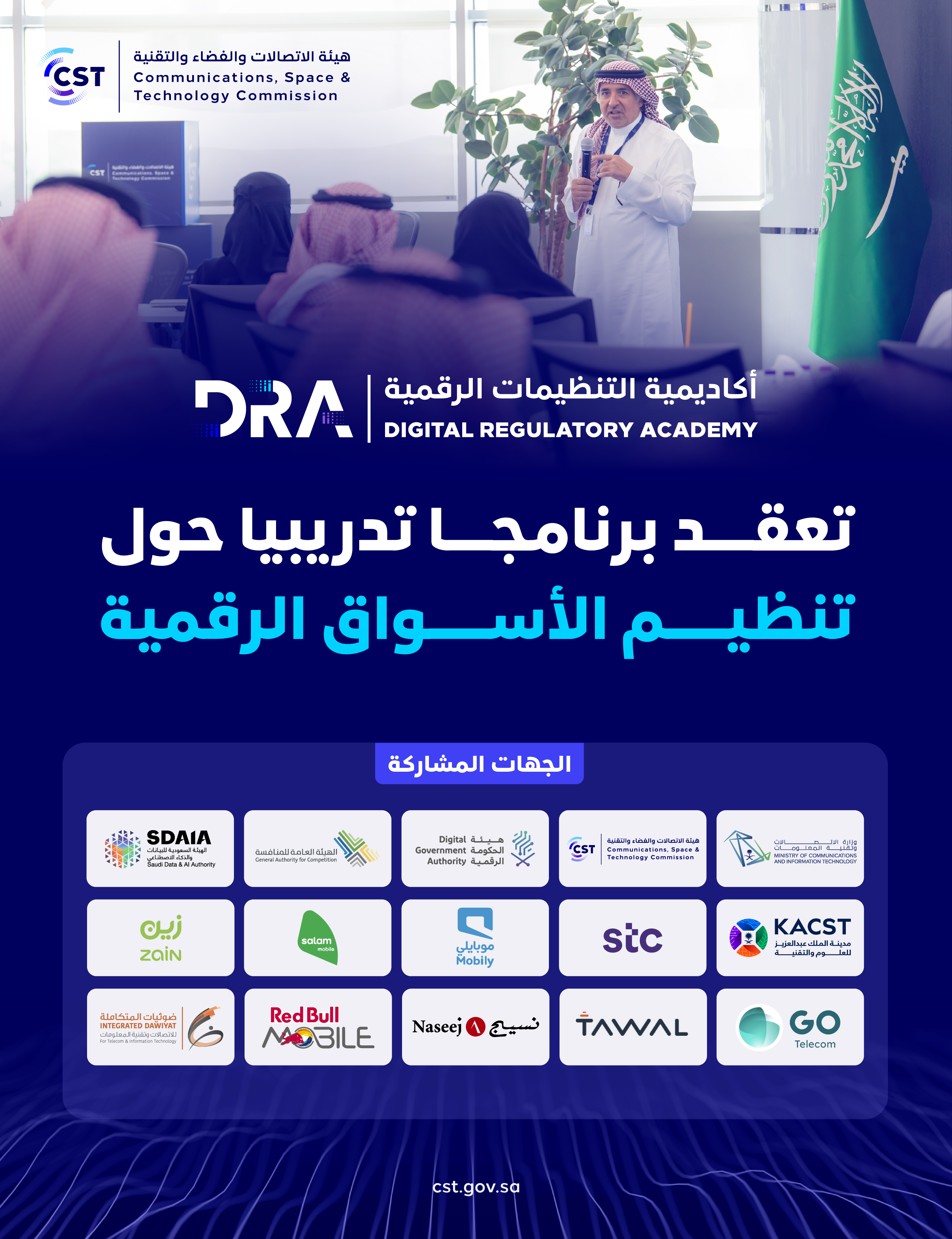 أكاديمية التنظيمات الرقمية تعقد برنامجا تدريبيا حول تنظيم الأسواق الرقمية