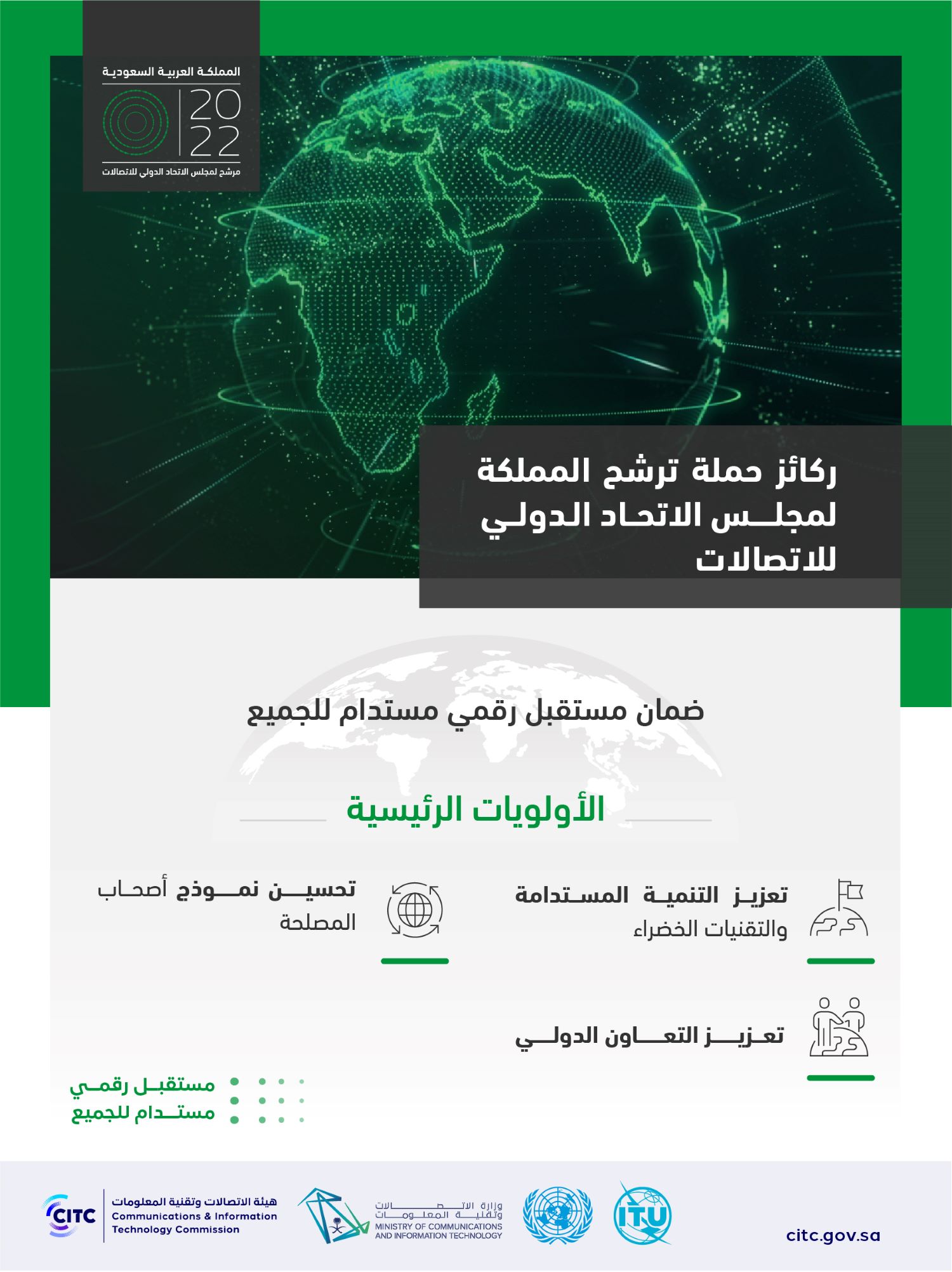 ركائز حملة ترشح المملكة لمجلس الاتحاد الدولي للاتصالات-@3x-100.jpg