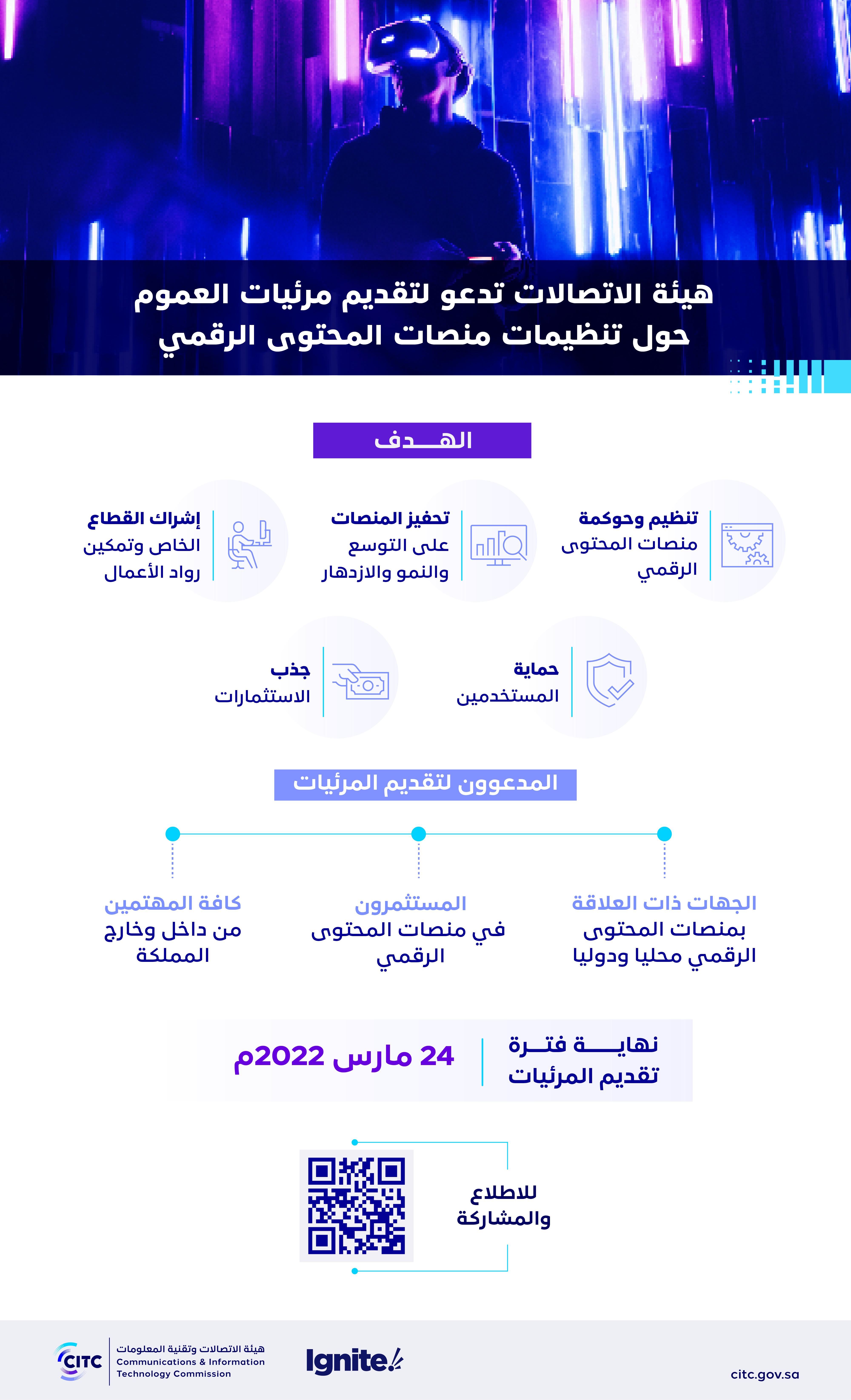 هيئة الاتصالات تدعو لتقديم مرئيات العموم حول تنظيمات منصات المحتوى الرقمي.png