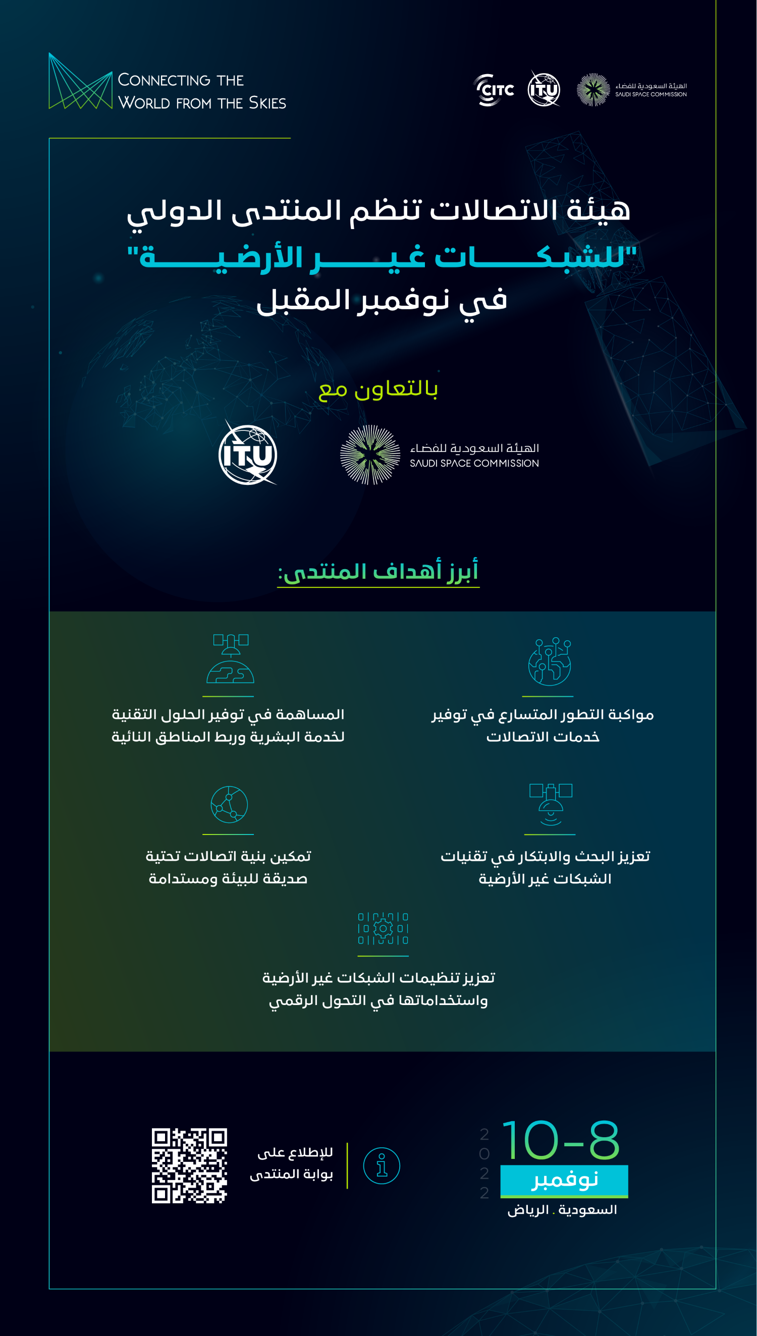 هيئة الاتصالات تعقد منتدى conneting the world from skies.png