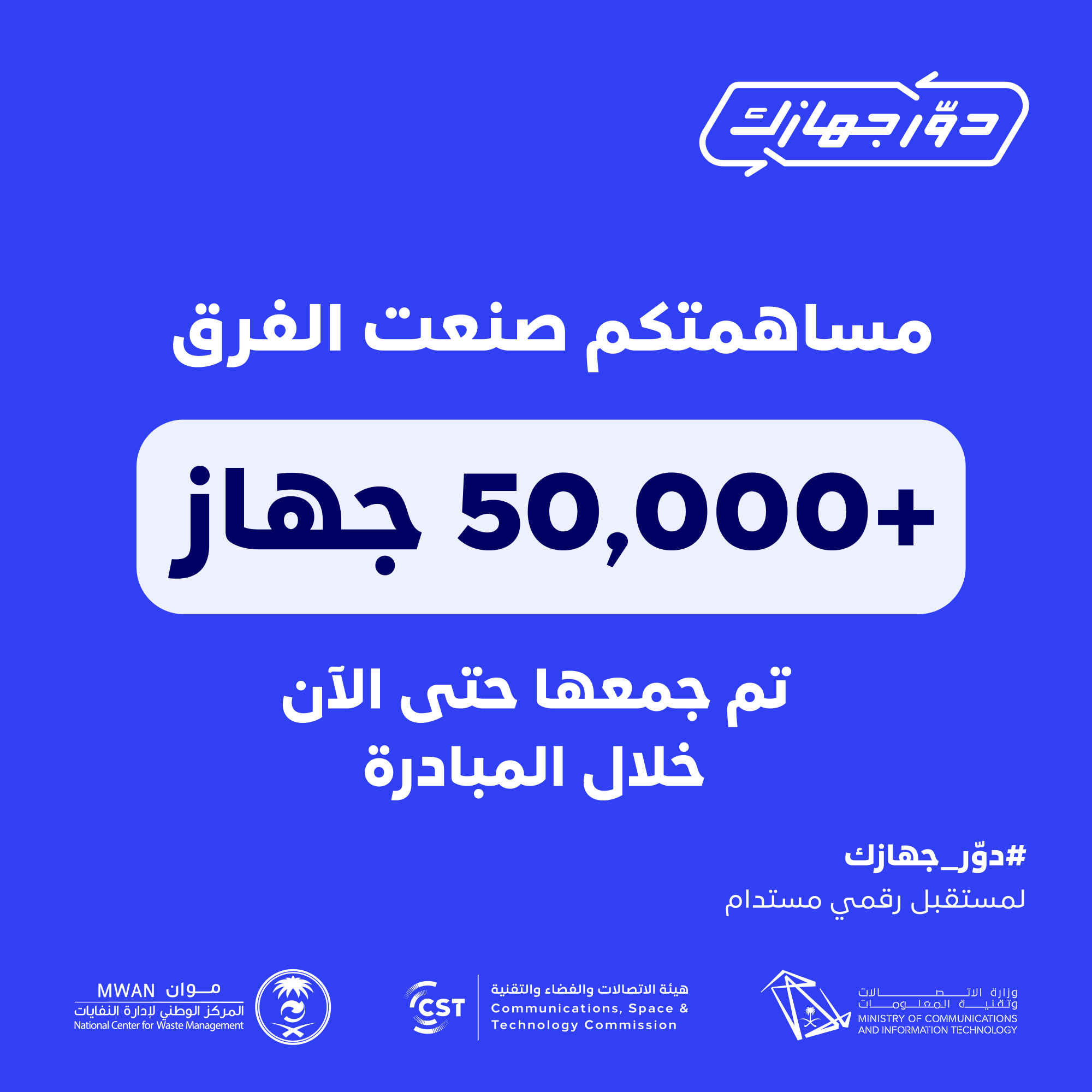 دور جهازك - مساهمتكم صنعت الفرق 50.png