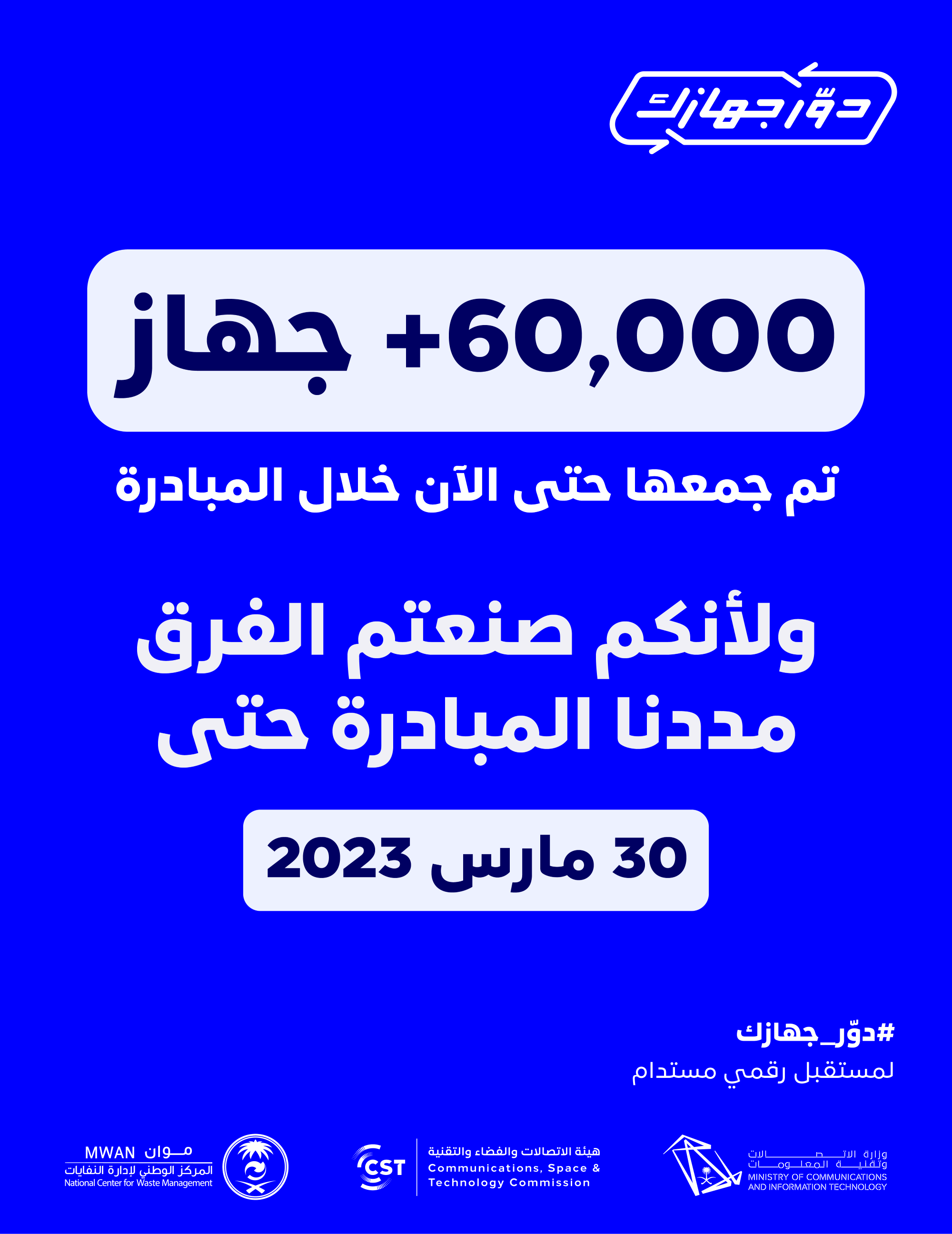 دور جهازك - مساهمتكم صنعت الفرق 60.png